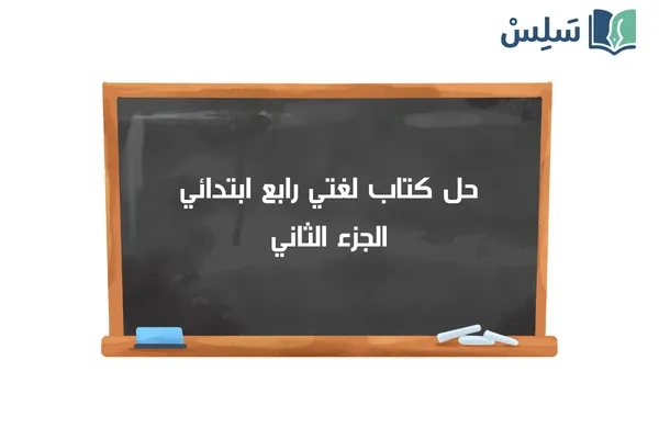 حل كتاب لغتي رابع ابتدائي الفصل الاول ف1 1448 - منصة سلس