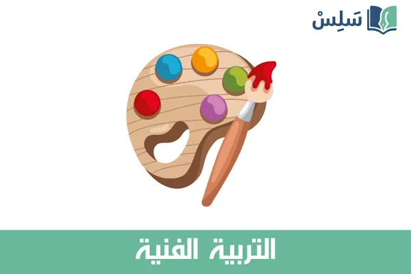 مادة التربية الفنية ثاني متوسط 1447