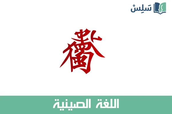 مادة اللغة الصينية أول متوسط 1447