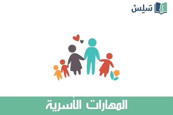 مادة المهارات الحياتية والأسرية ثاني متوسط 1447