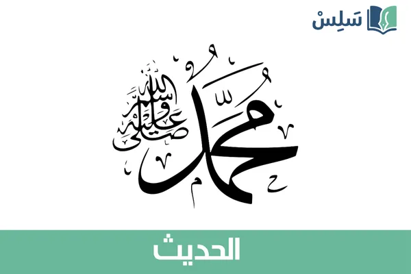 مادة الحديث خامس ابتدائي 1447