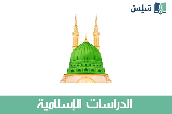 مادة الدراسات الإسلامية ثاني متوسط 1447
