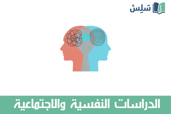 مادة الدراسات النفسية والاجتماعية ثالث ثانوي مسارات المسار العام 1447