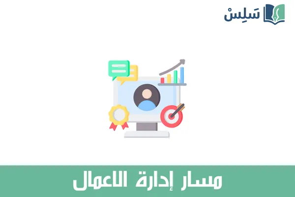 مسار إدارة الأعمال ثاني ثانوي 1447