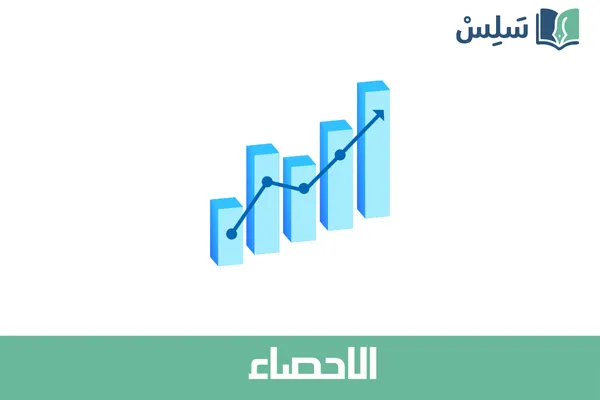 مادة الإحصاء ثالث ثانوي مسارات مسار إدارة الأعمال 1447