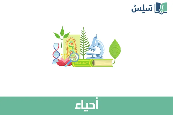 مادة أحياء أول ثانوي مسارات 1447