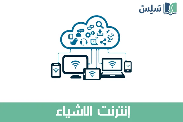 مادة إنترنت الأشياء ثاني ثانوي مسارات مسار علوم الحاسب والهندسة 1447