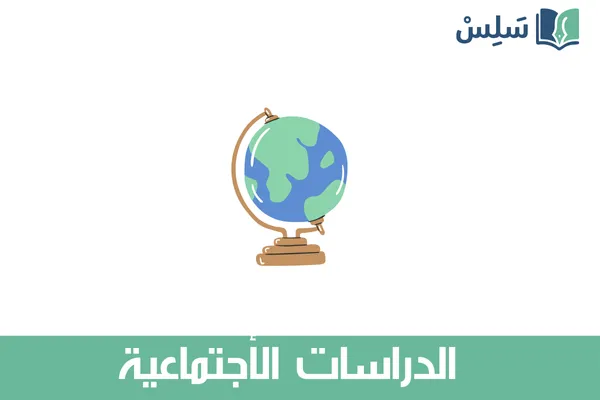 مادة الدراسات الاجتماعية ثاني متوسط 1447