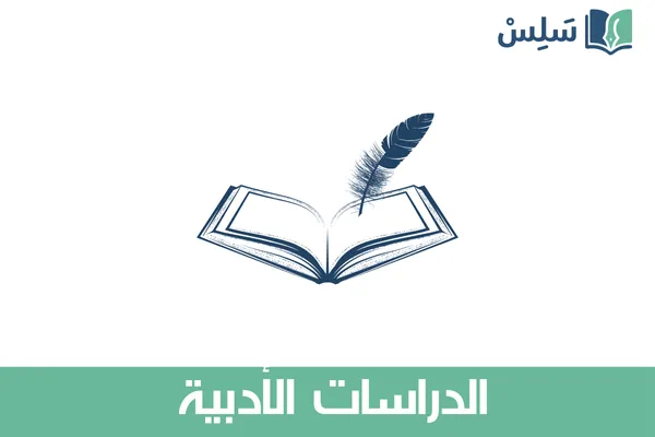 مادة الدراسات الأدبية ثالث ثانوي مسارات المسار العام 1447