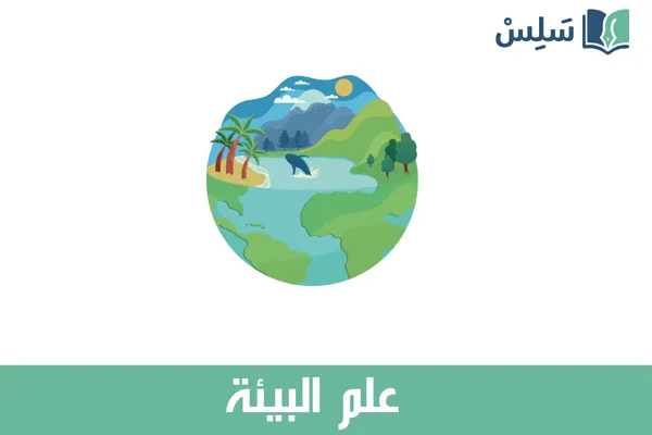 مادة علم البيئة أول ثانوي مسارات 1447