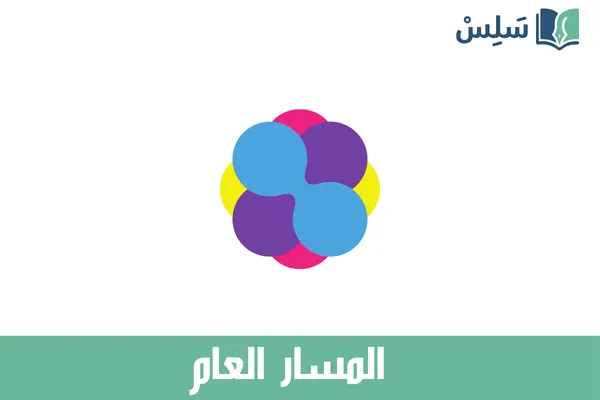 المسار العام ثاني ثانوي 1447