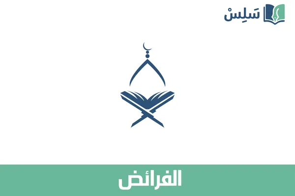 مادة الفرائض ثالث ثانوي مسارات المسار العام 1447
