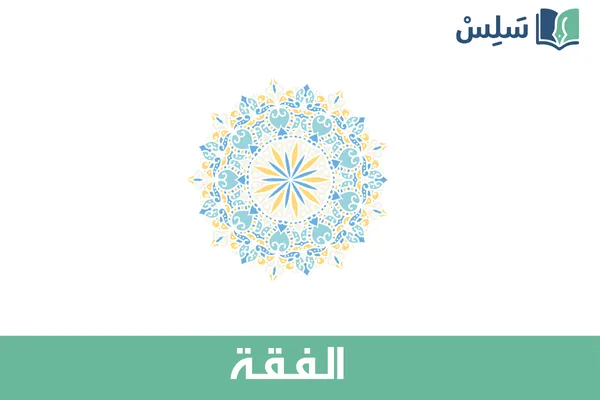 مادة الفقة ثالث ثانوي مسارات المسار العام 1447