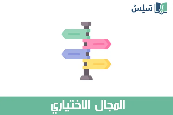 المجال الاختياري السنة الثالثة من نظام المسارات للمرحلة الثانوية ثالث ثانوي