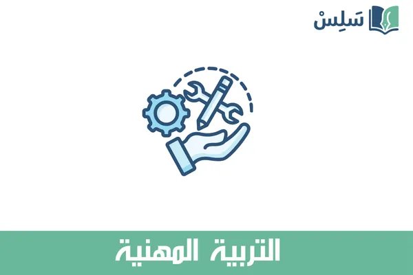 مادة التربية المهنية أول ثانوي مسارات 1447