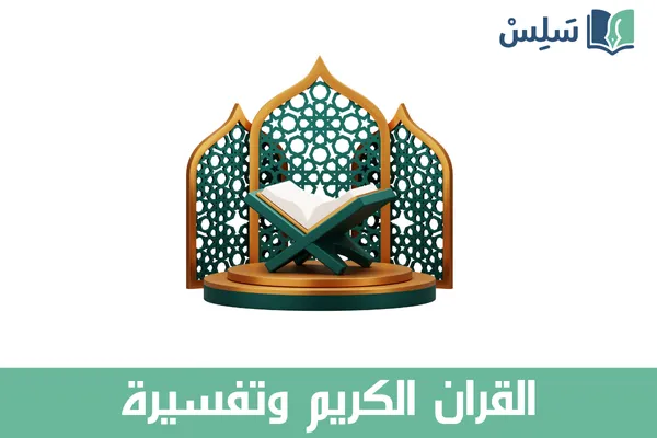 مادة القران الكريم وتفسيرة أول ثانوي مسارات 1447