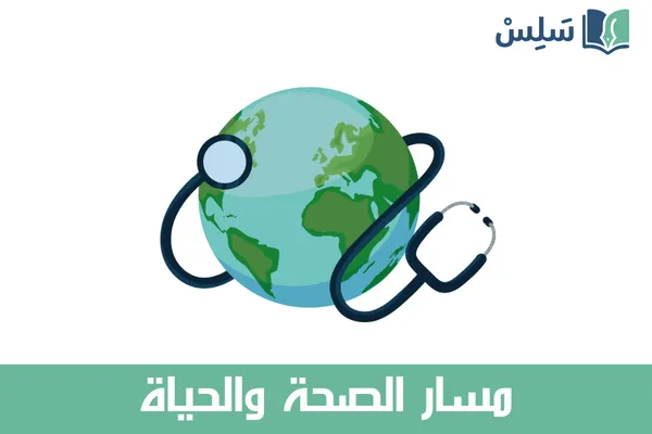 مسار الصحة والحياة ثاني ثانوي 1447