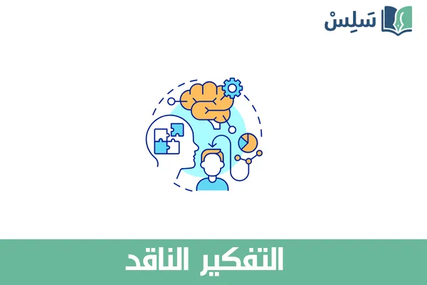 مادة التفكير الناقد أول ثانوي مسارات 1447