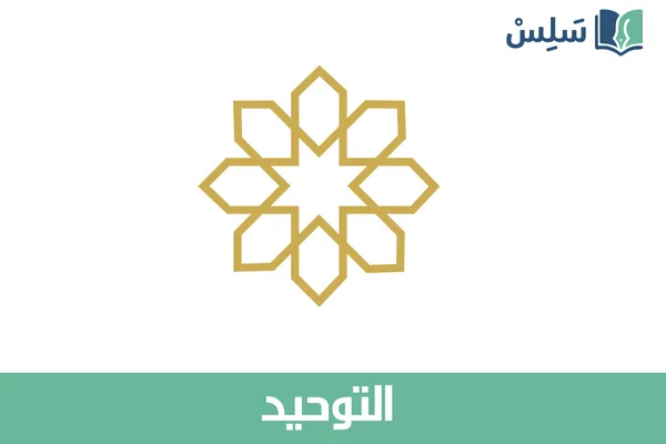 مادة التوحيد أول ابتدائي 1447