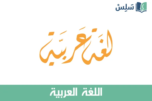 مادة اللغة العربية أول ثانوي مسارات 1447