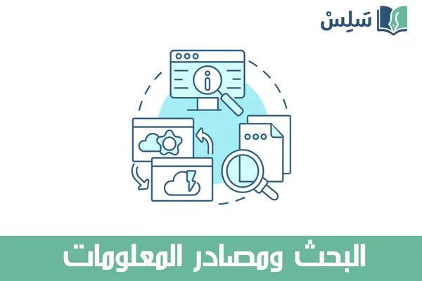 مادة البحث ومصادر المعلومات ثالث ثانوي مسارات المسار العام 1447