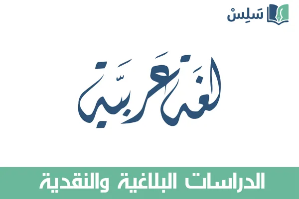 مادة الدراسات البلاغية والنقدية ثالث ثانوي مسارات المسار الشرعي 1447