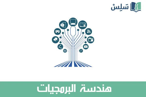 مادة هندسة البرمجيات ثالث ثانوي مسارات مسار علوم الحاسب والهندسة 1447