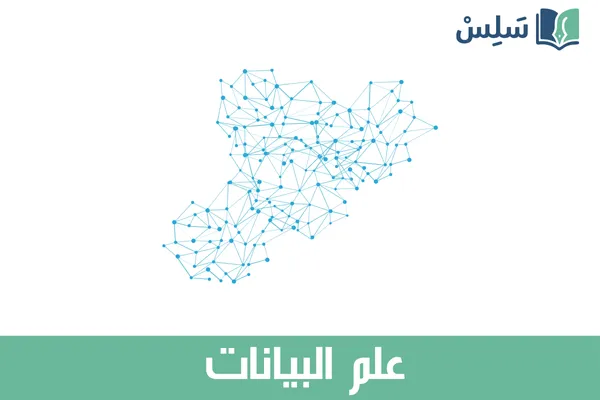 مادة علم البيانات ثاني ثانوي مسارات مسار علوم الحاسب والهندسة 1447