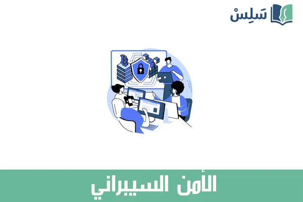 مادة الأمن السيبراني ثالث ثانوي مسارات مسار علوم الحاسب والهندسة 1447