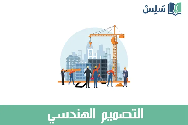 مادة التصميم الهندسي ثالث ثانوي مسارات مسار علوم الحاسب والهندسة 1447