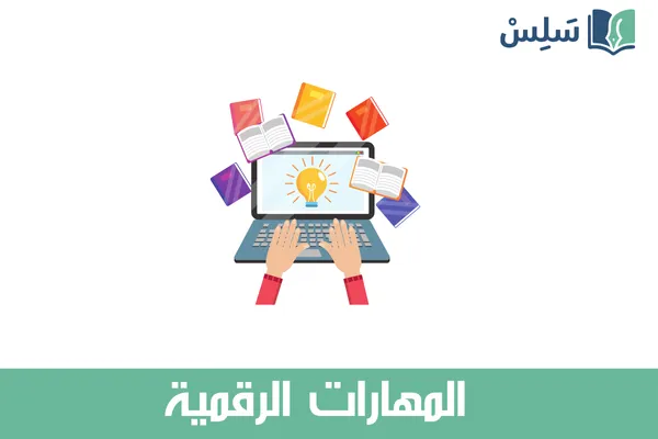 مادة المهارات الرقمية ثاني متوسط 1447