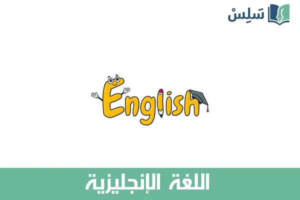 مادة اللغة الإنجليزية ثالث ثانوي مسارات المسار العام 1447