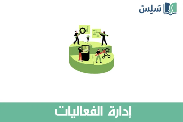 مادة إدارة الفعاليات ثالث ثانوي مسارات مسار إدارة الأعمال 1447