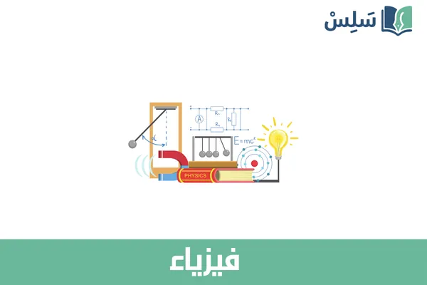 مادة الفيزياء ثالث ثانوي مسارات المسار العام 1447