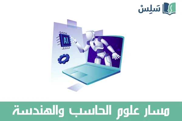 مسار علوم الحاسب والهندسة ثاني ثانوي 1447