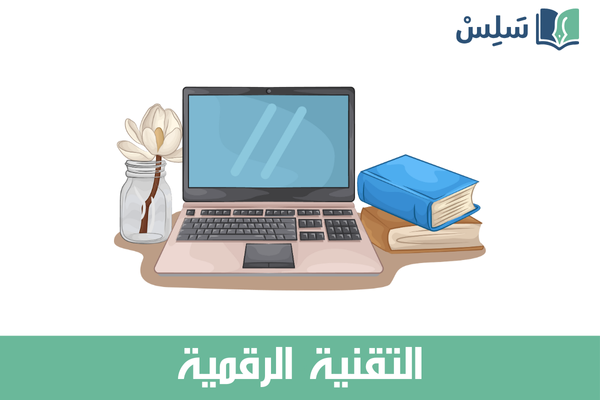 مادة التقنية الرقمية ثالث ثانوي مسارات المسار العام 1447