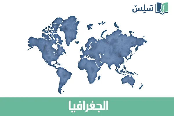 مادة الجغرافيا ثالث ثانوي مسارات المسار العام 1447