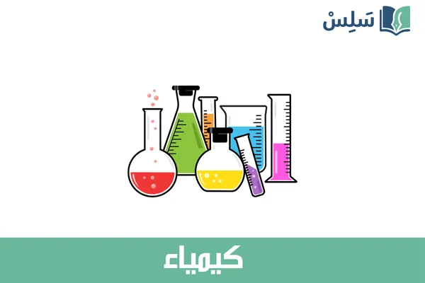مادة الكيمياء ثالث ثانوي مسارات المسار العام 1447