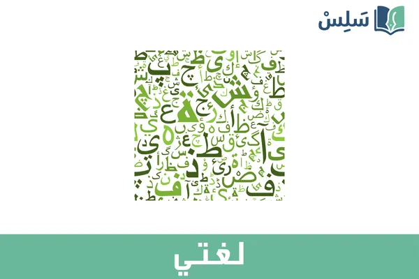 مادة لغتي ثاني متوسط 1447