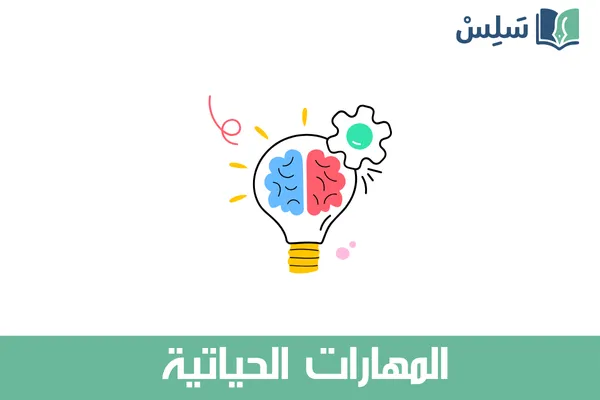 مادة المهارات الحياتية ثالث ثانوي مسارات المسار العام 1447