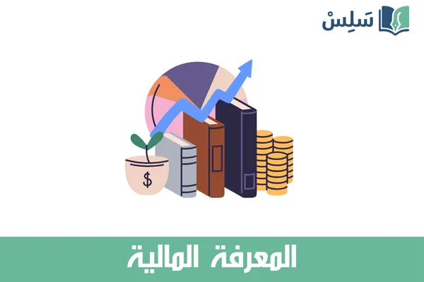 مادة المعرفة المالية أول ثانوي مسارات 1447