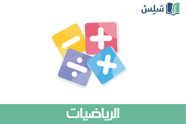 مادة الرياضيات ثاني متوسط 1447