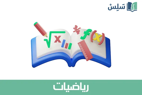 مادة الرياضيات ثالث ثانوي مسارات المسار العام 1447