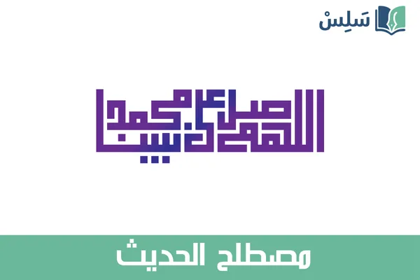 مادة مصطلح الحديث ثالث ثانوي مسارات المسار الشرعي 1447