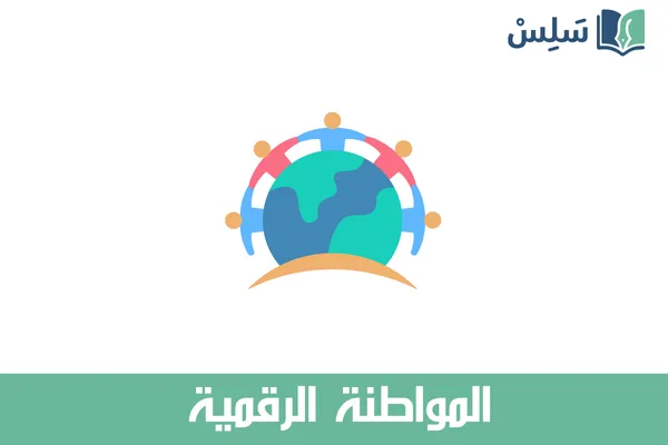مادة المواطنة الرقمية ثالث ثانوي مسارات المسار العام 1447