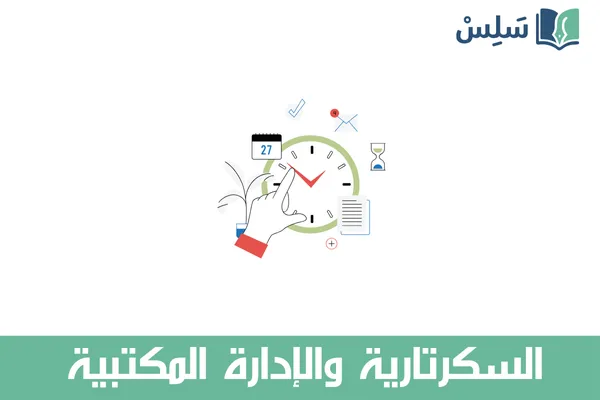 مادة السكرتارية والإدارة المكتبية ثالث ثانوي مسارات مسار إدارة الأعمال 1447