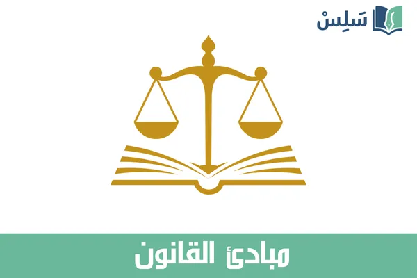 مادة مبادئ القانون ثالث ثانوي مسارات المسار الشرعي 1447