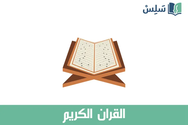 مادة القران الكريم ثالث ثانوي مسارات المسار الشرعي 1447