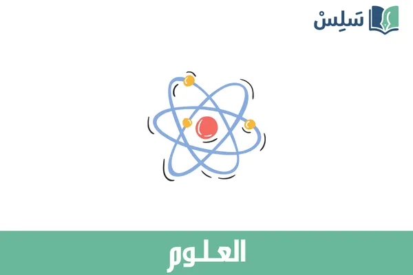 مادة العلوم ثاني متوسط 1447