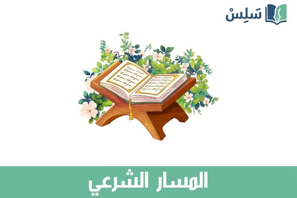 المسار الشرعي ثاني ثانوي 1447